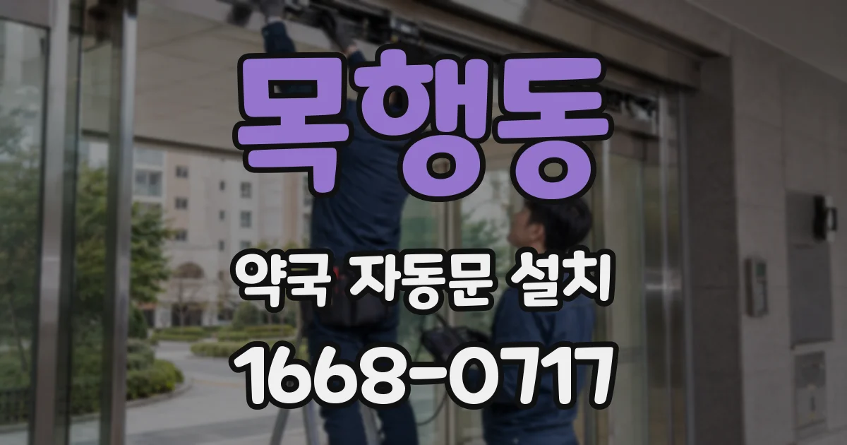 목행동 약국 자동문 설치