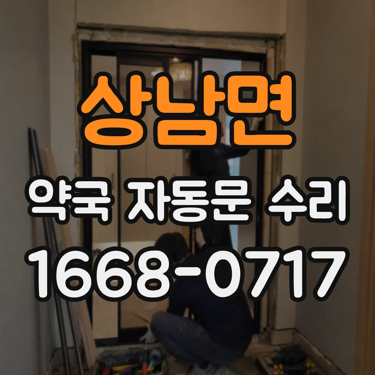 상남면 약국 자동문 수리