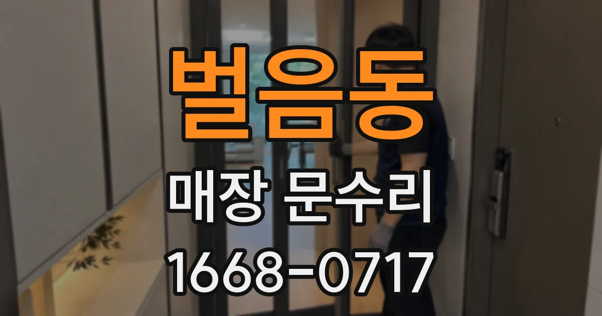 벌음동 매장 문수리