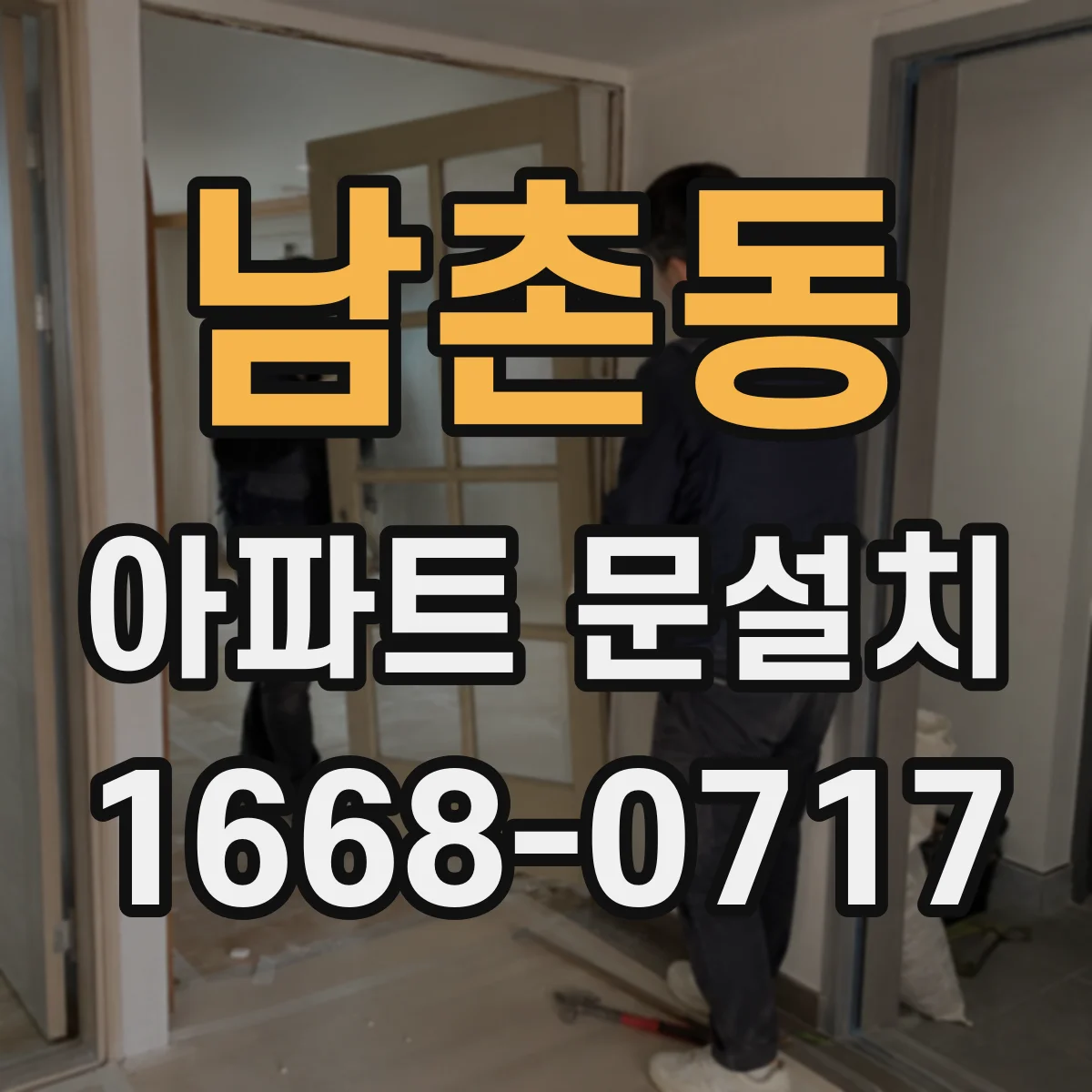 남촌동 아파트 문설치
