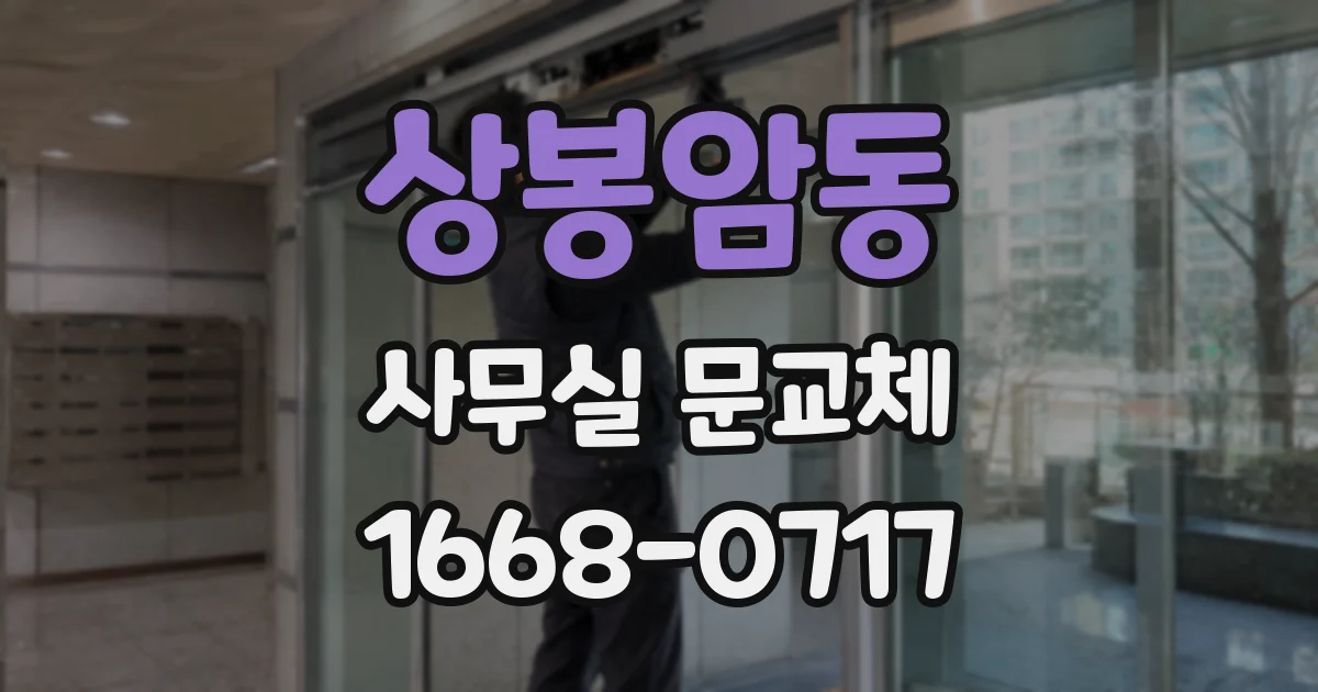 상봉암동 사무실 문교체