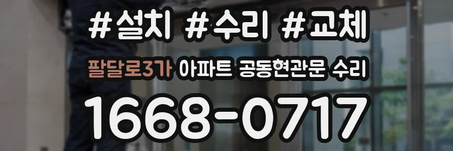 팔달로3가 아파트 공동현관문 수리
