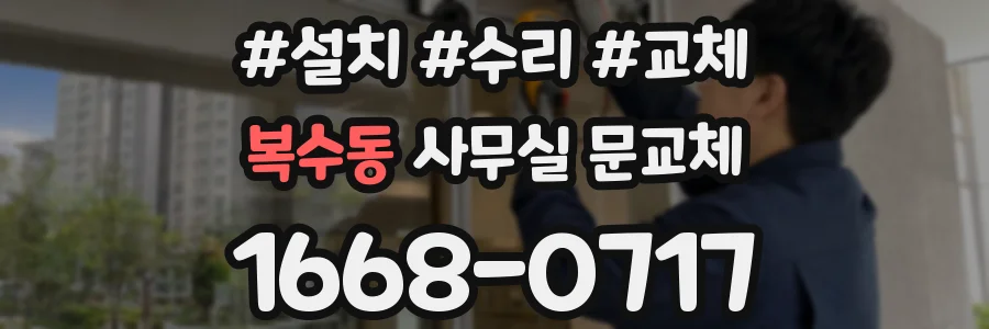 복수동 사무실 문교체