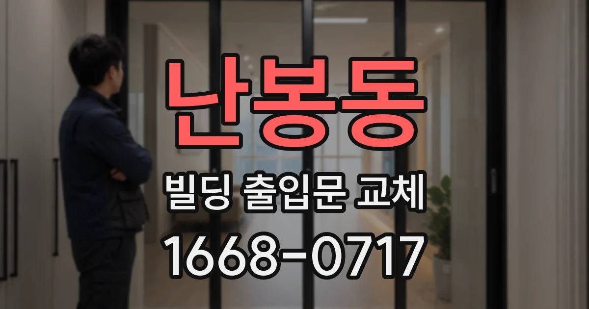 난봉동 빌딩 출입문 교체