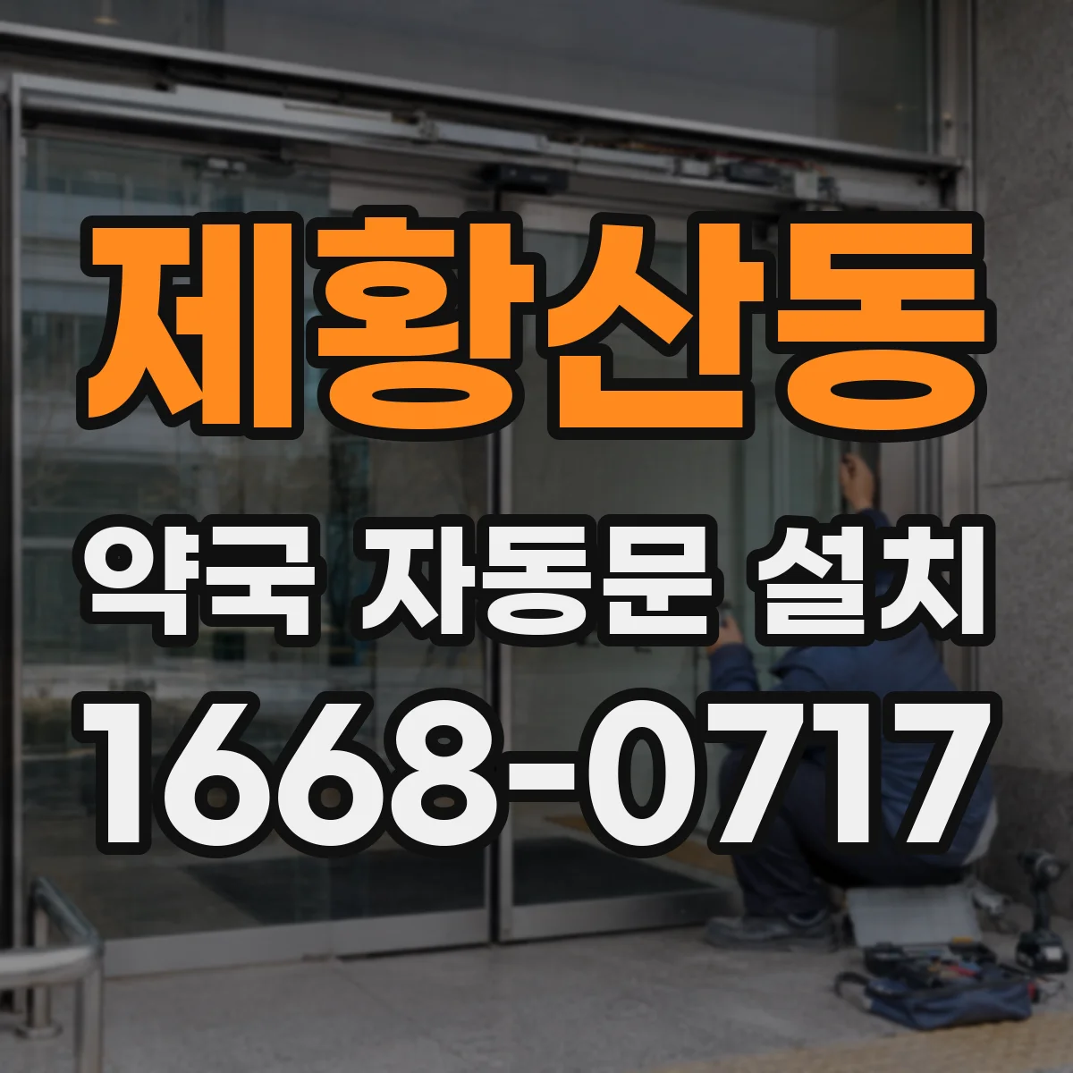제황산동 약국 자동문 설치