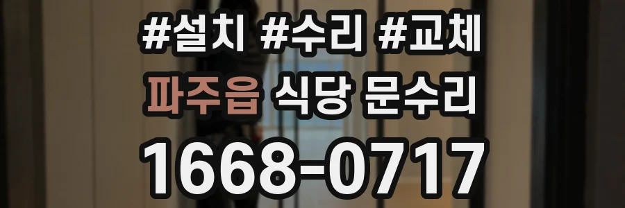 파주읍 식당 문수리