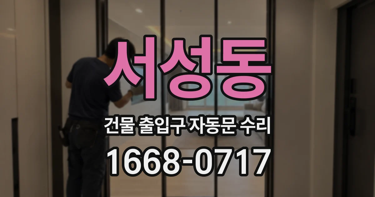 서성동 건물 출입구 자동문 수리