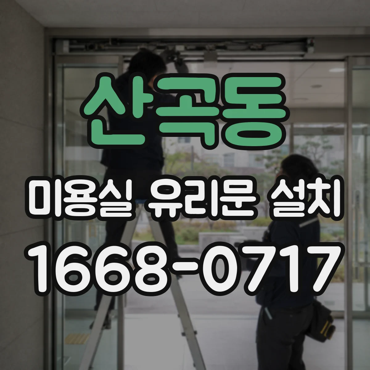 산곡동 미용실 유리문 설치