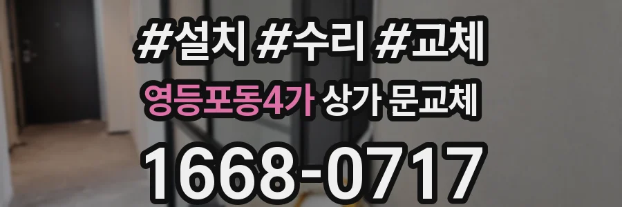영등포동4가 상가 문교체