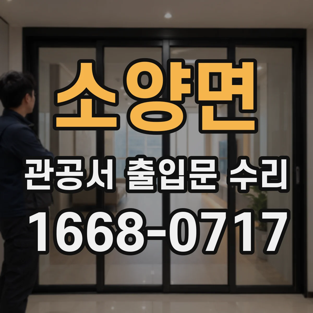 소양면 관공서 출입문 수리