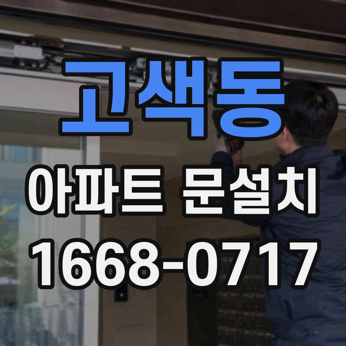고색동 아파트 문설치