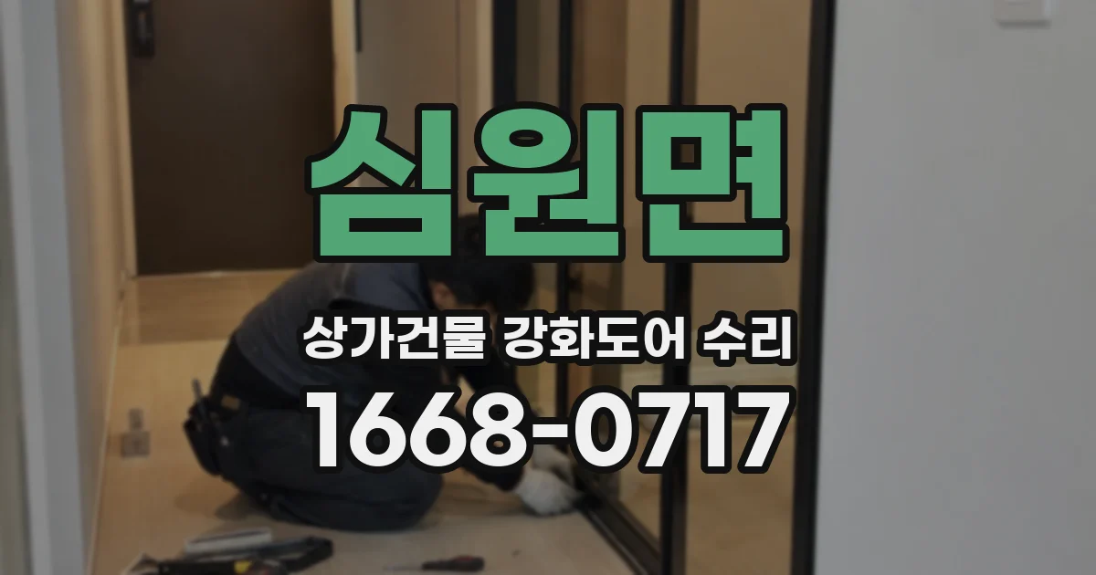 심원면 상가건물 강화도어 수리