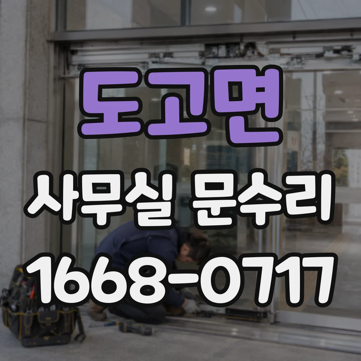 도고면 사무실 문수리