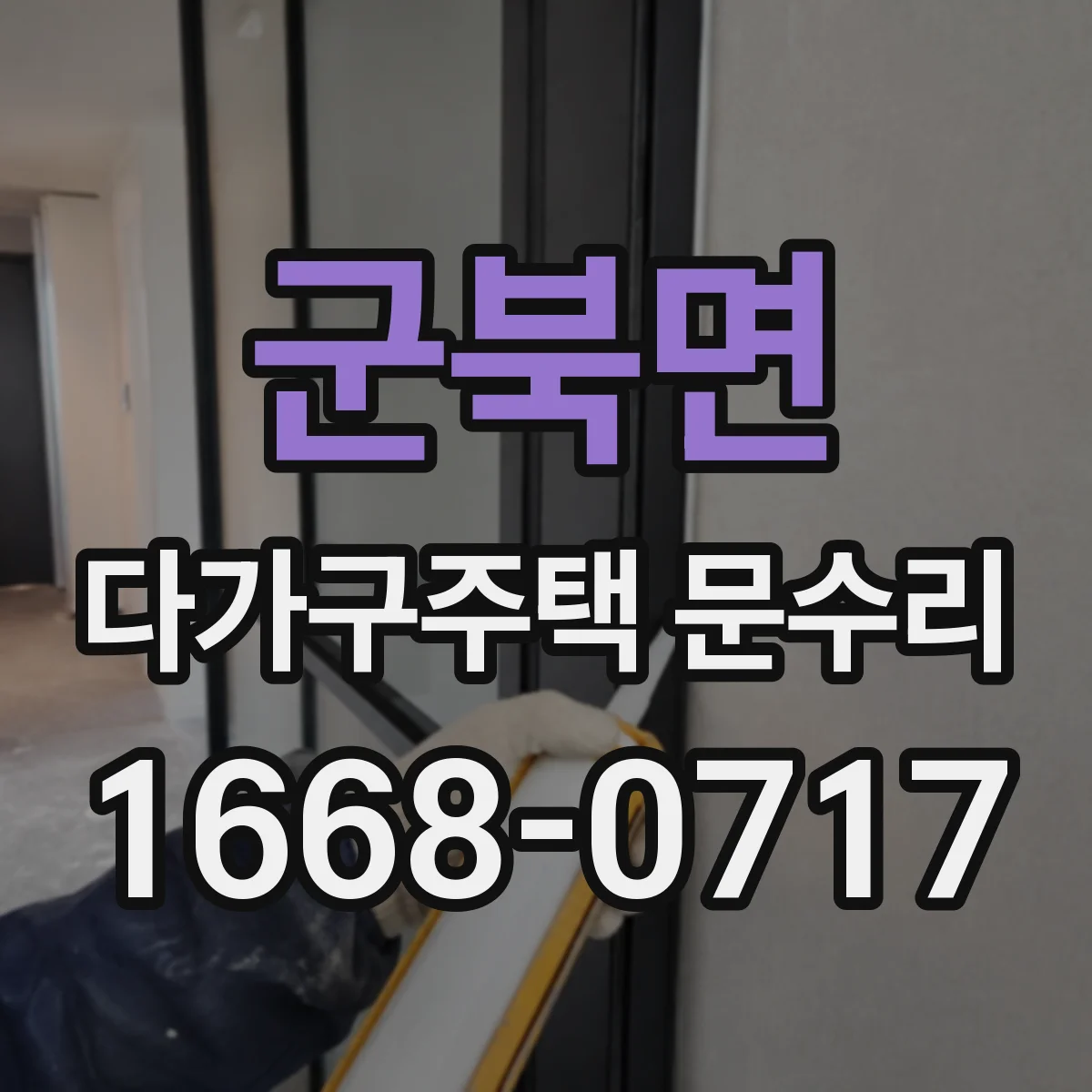 군북면 다가구주택 문수리