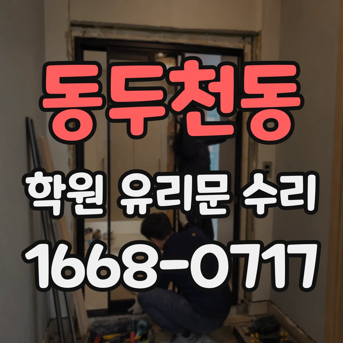 동두천동 학원 유리문 수리