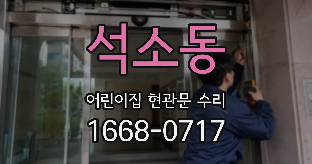 석소동 어린이집 현관문 수리