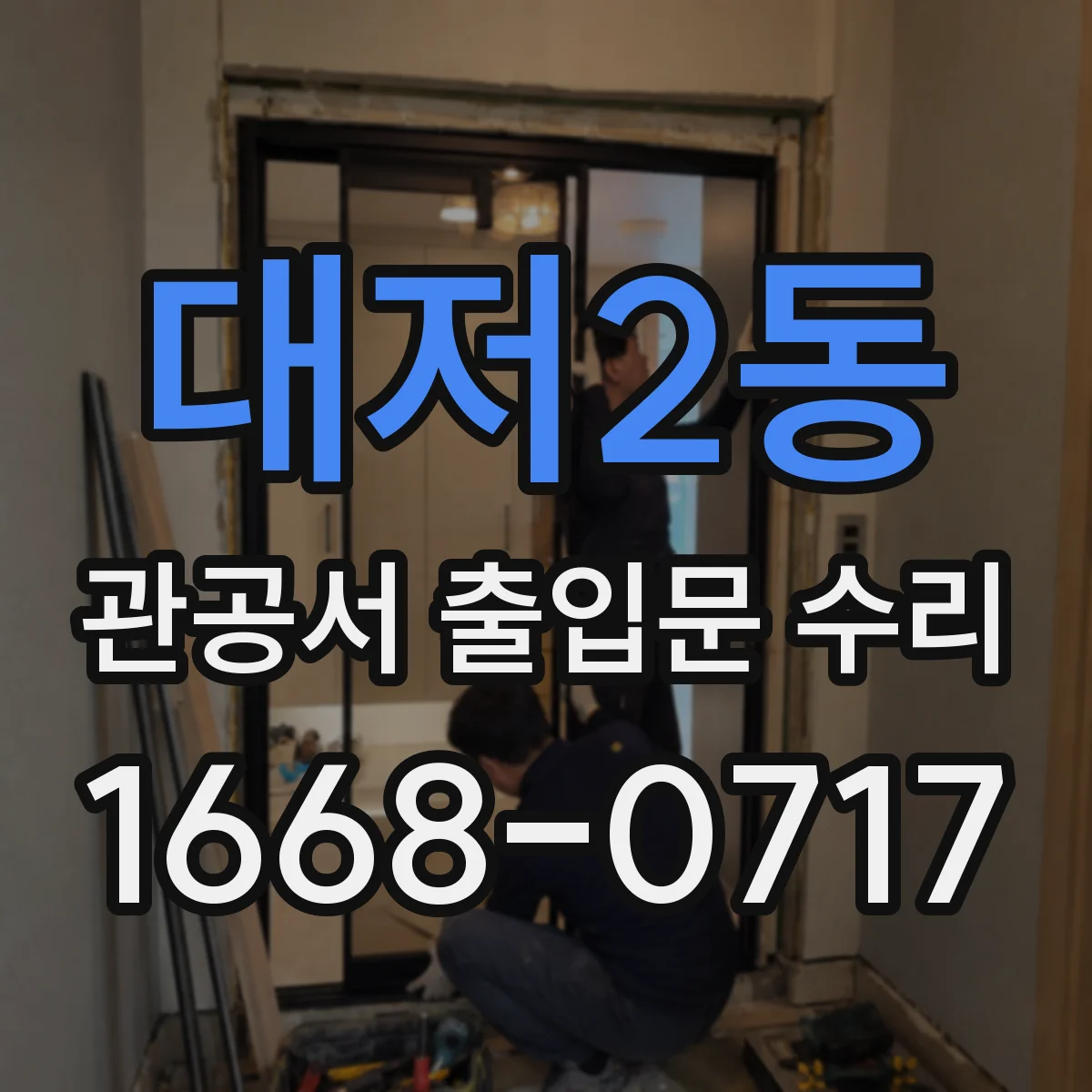 대저2동 관공서 출입문 수리
