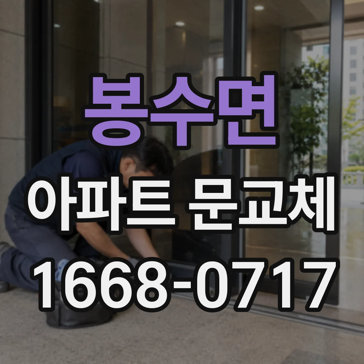 봉수면 아파트 문교체
