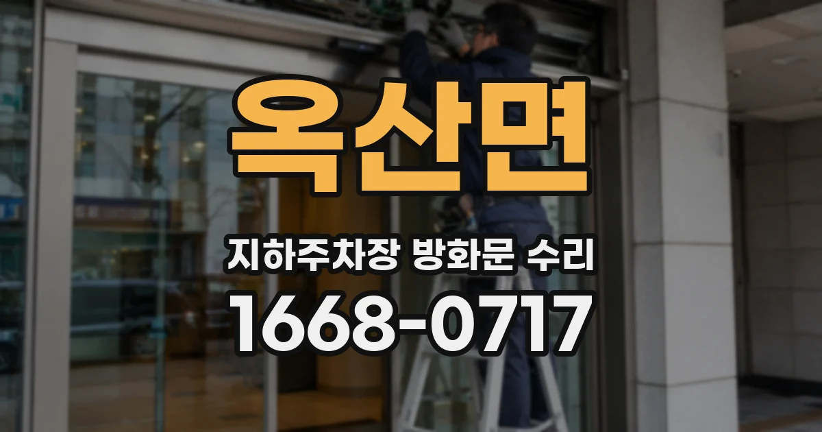 옥산면 지하주차장 방화문 수리