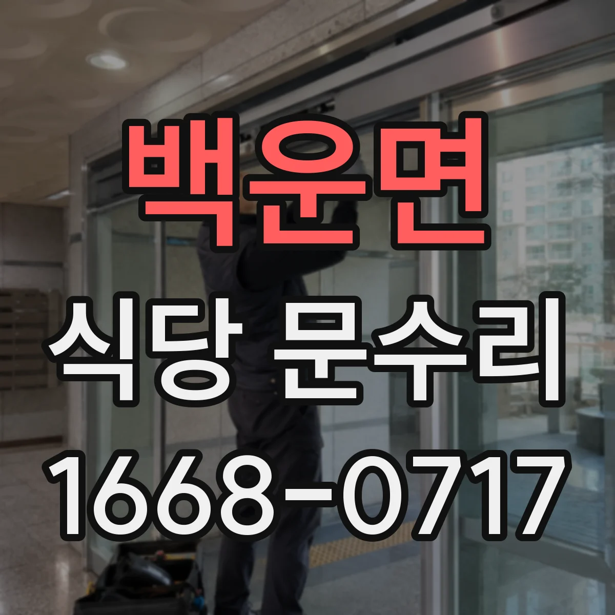 백운면 식당 문수리