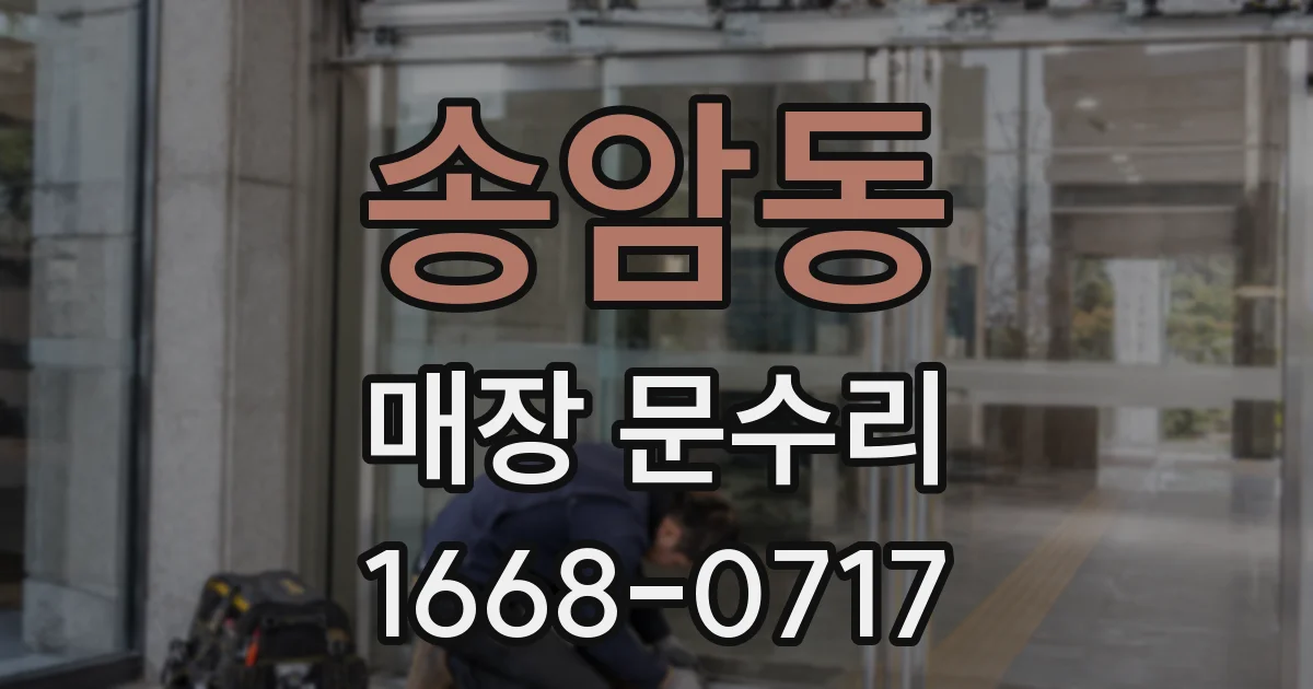 송암동 매장 문수리
