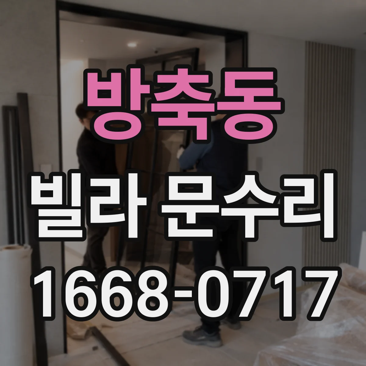 방축동 빌라 문수리