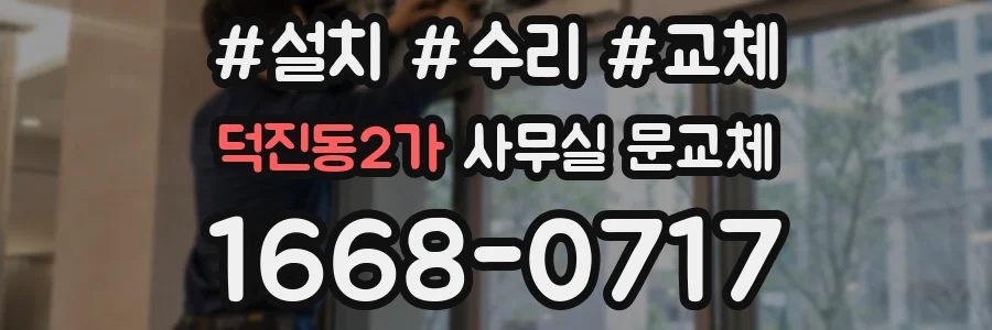 덕진동2가 사무실 문교체
