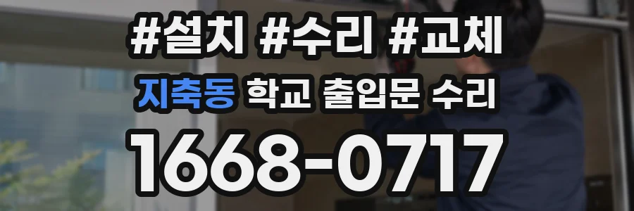 지축동 학교 출입문 수리