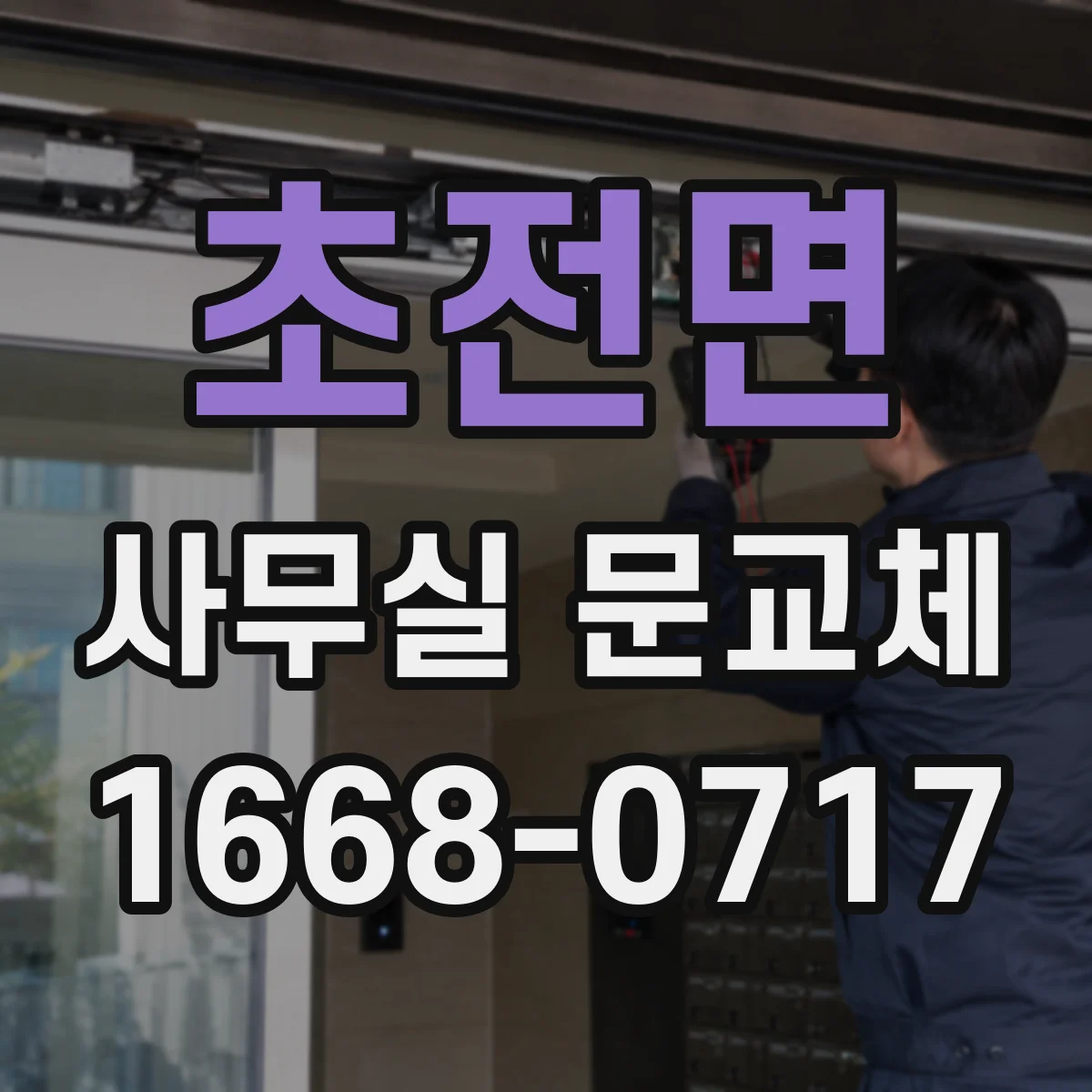 초전면 사무실 문교체