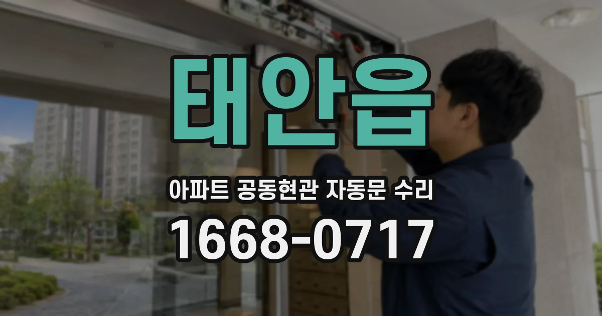 태안읍 아파트 공동현관 자동문 수리