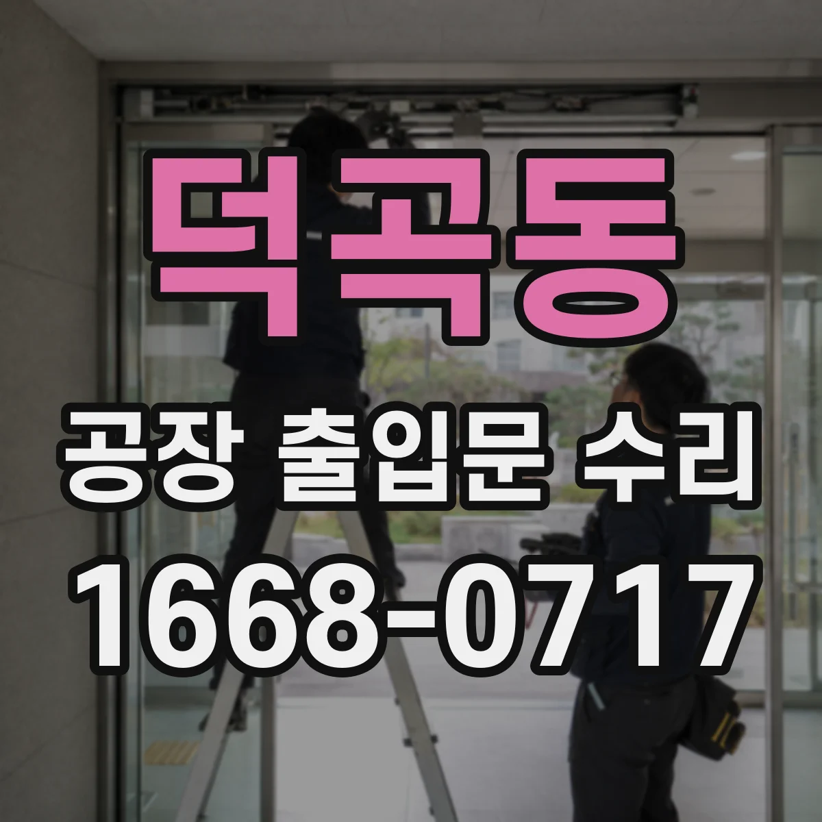 덕곡동 공장 출입문 수리