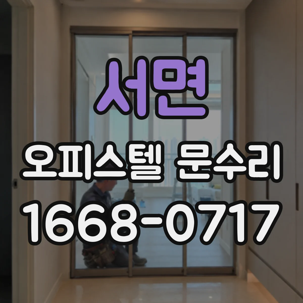 서면 오피스텔 문수리