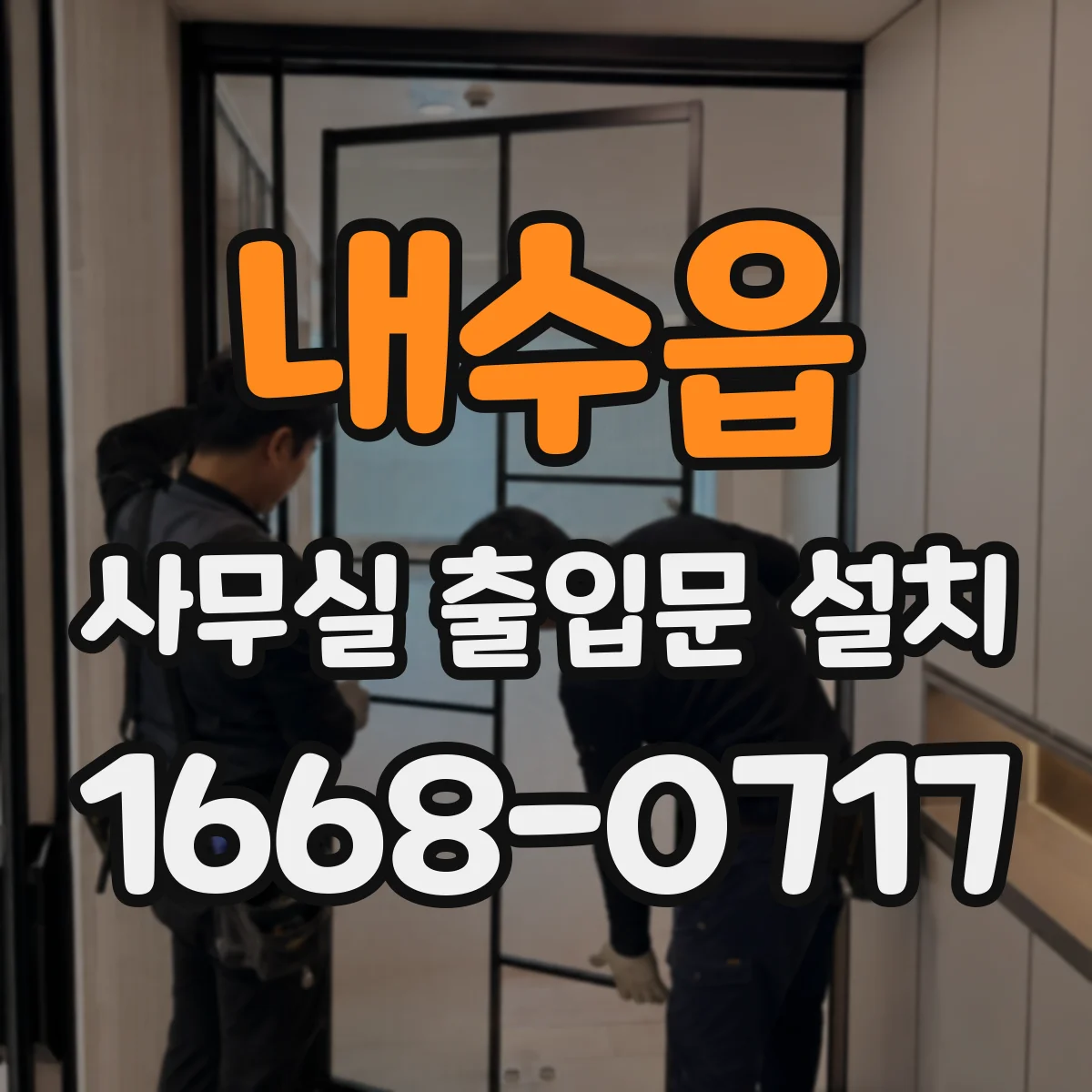 내수읍 사무실 출입문 설치