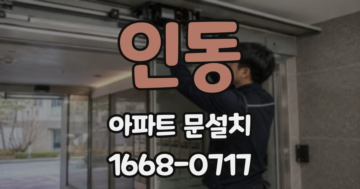 인동 아파트 문설치