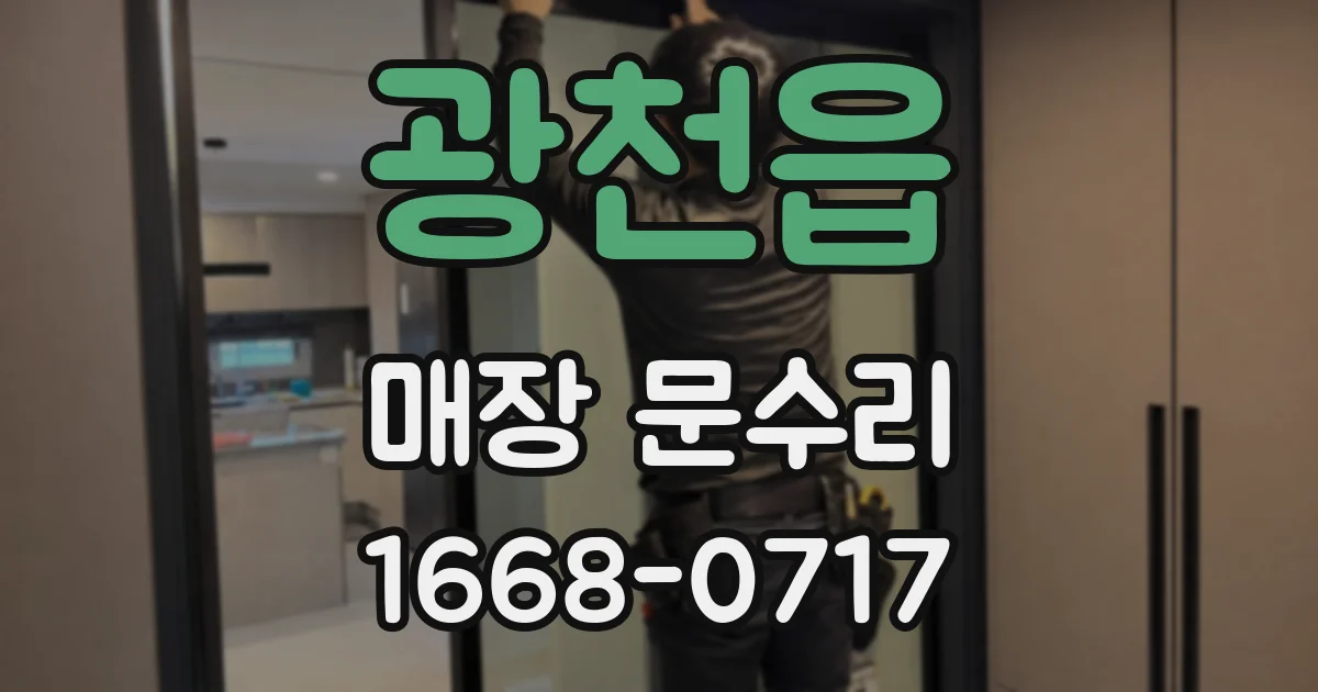 광천읍 매장 문수리