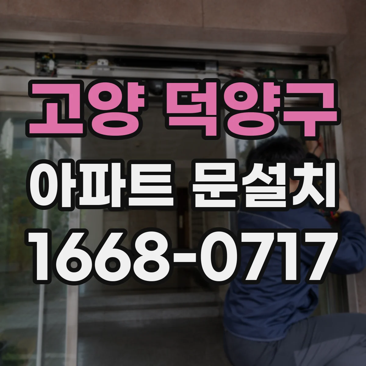 고양 덕양구 아파트 문설치 현관문 톤별 공간 분위기 달라지는 포인트