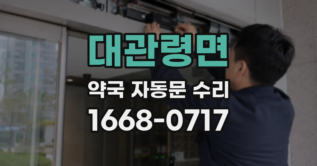 대관령면 약국 자동문 수리