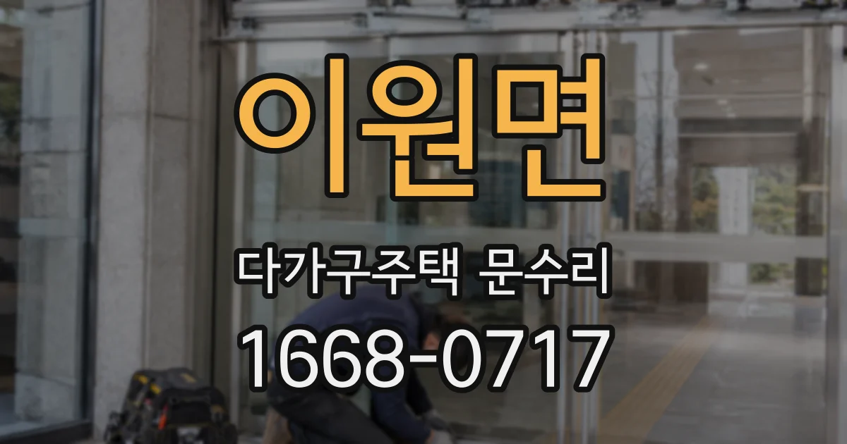 이원면 다가구주택 문수리