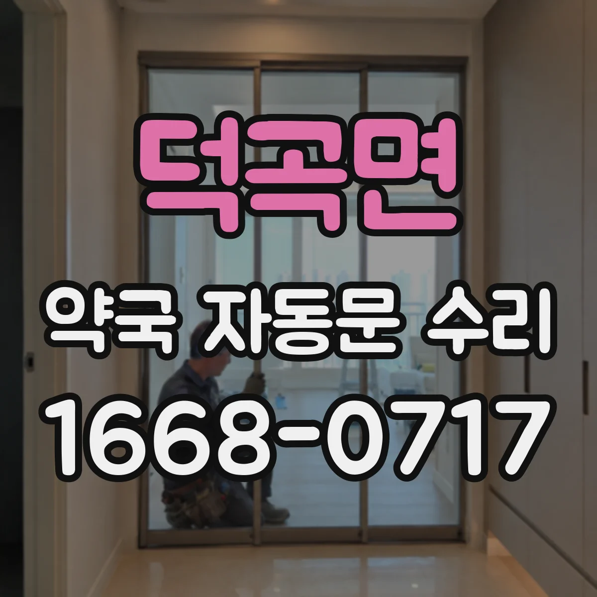 덕곡면 약국 자동문 수리