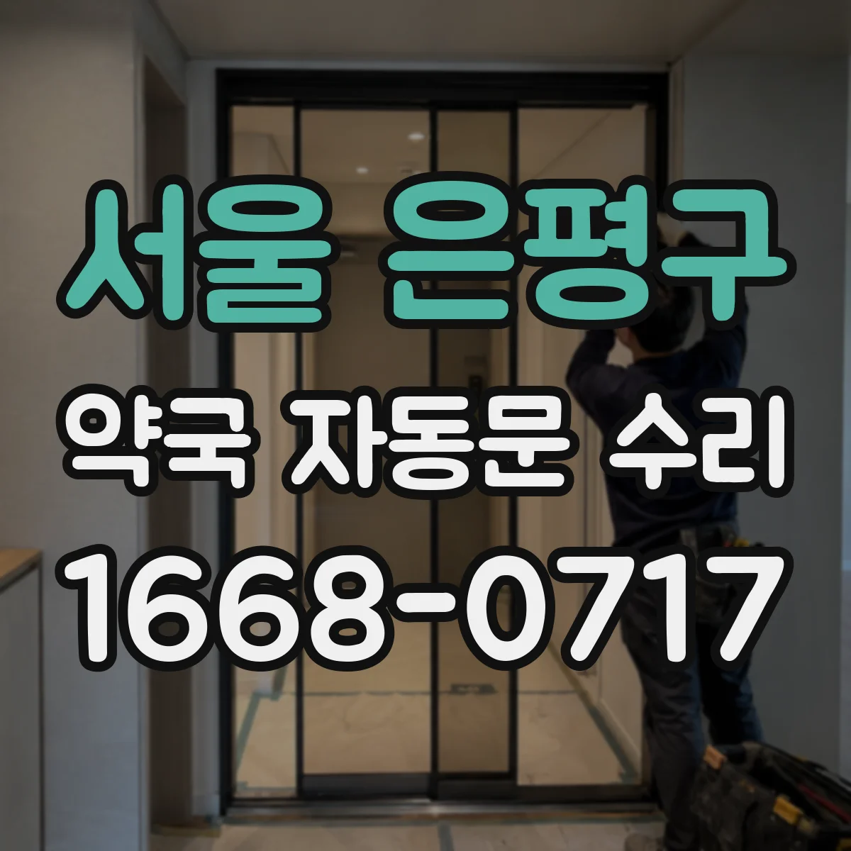 서울 은평구 약국 자동문 수리 하부 레일 구름성 점검과 슬라이딩 상태 점검