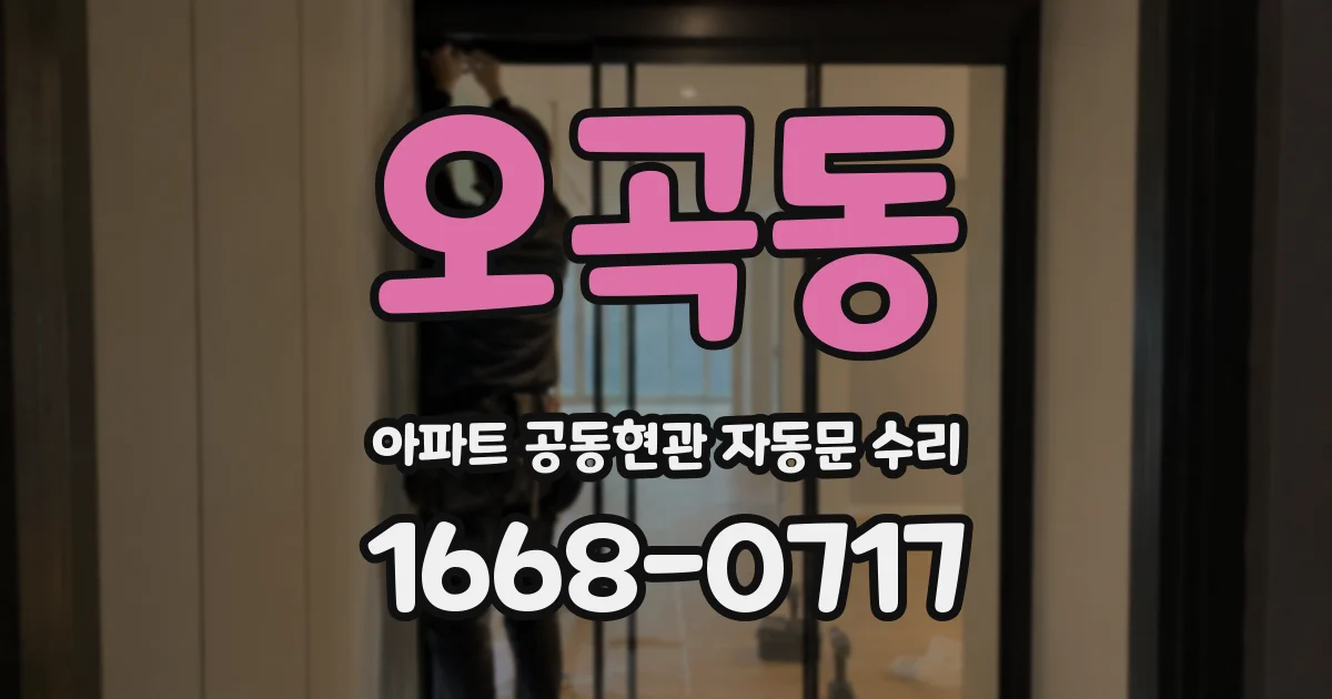 오곡동 아파트 공동현관 자동문 수리