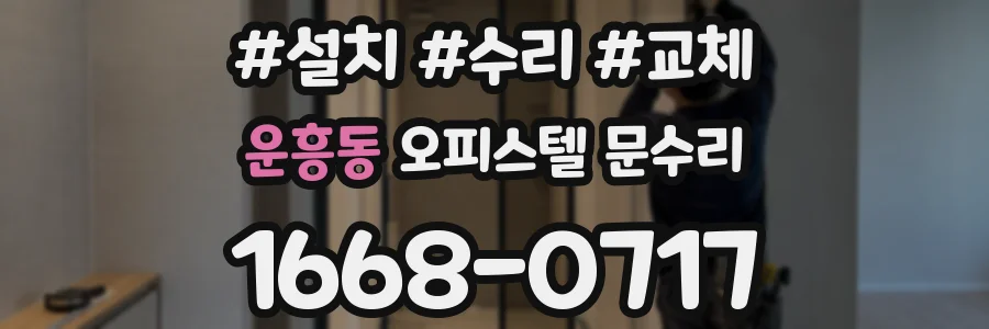 운흥동 오피스텔 문수리