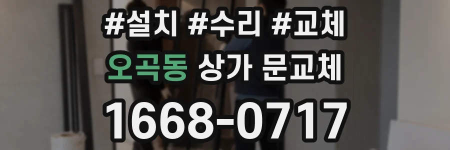 오곡동 상가 문교체