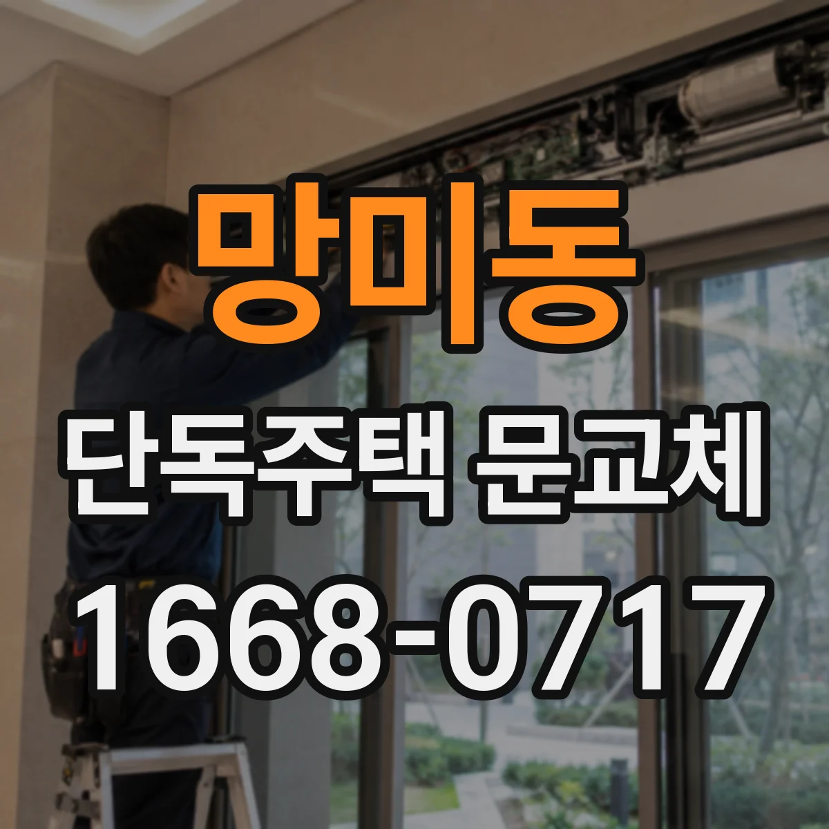 망미동 단독주택 문교체