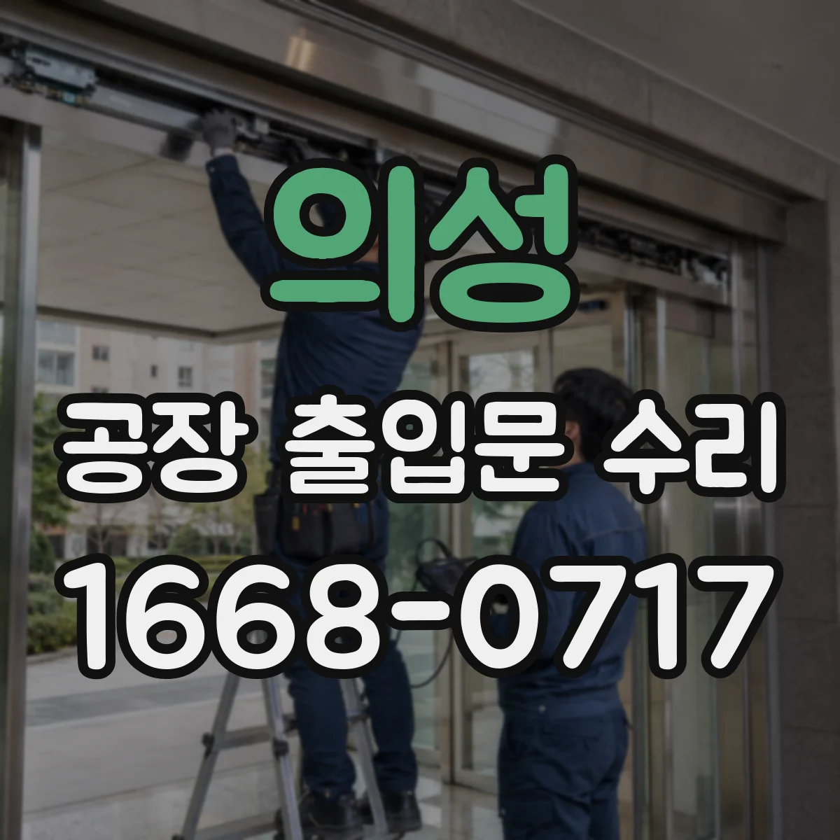 의성 공장 출입문 수리 도어락 손상 시 보안 공백 최소화 조치