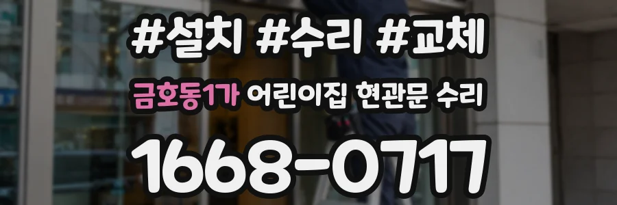 금호동1가 어린이집 현관문 수리