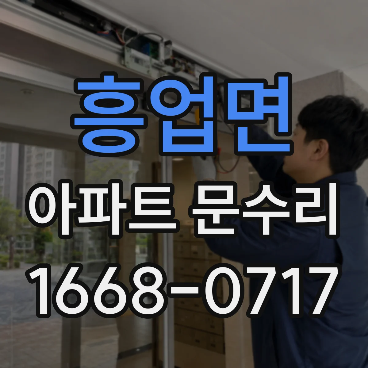 흥업면 아파트 문수리 방화문 문수리 시 마감재·도장 상태 점검