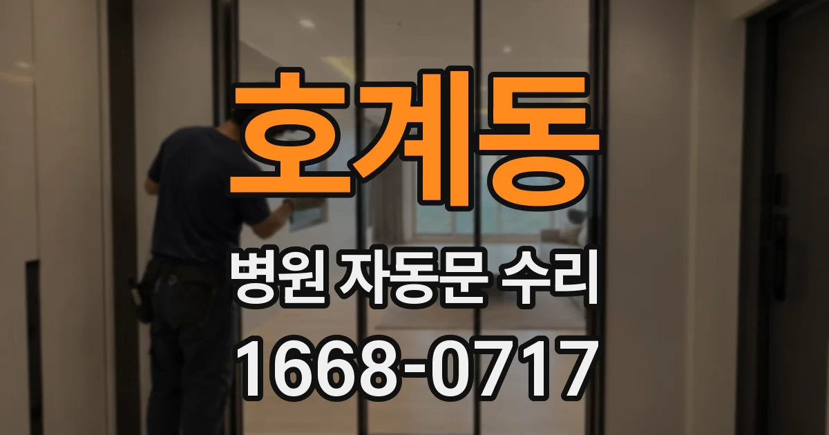 호계동 병원 자동문 수리