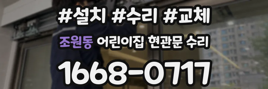 조원동 어린이집 현관문 수리