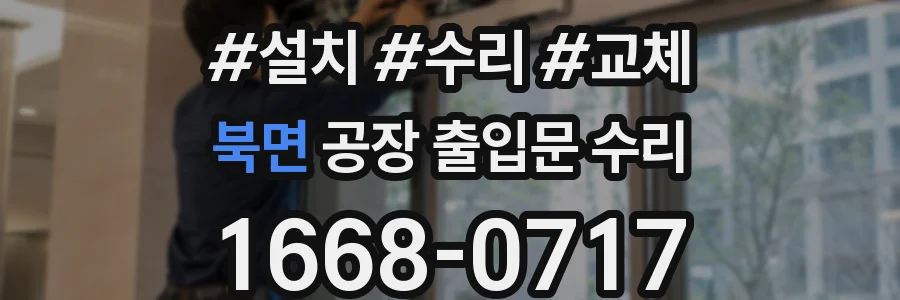 북면 공장 출입문 수리